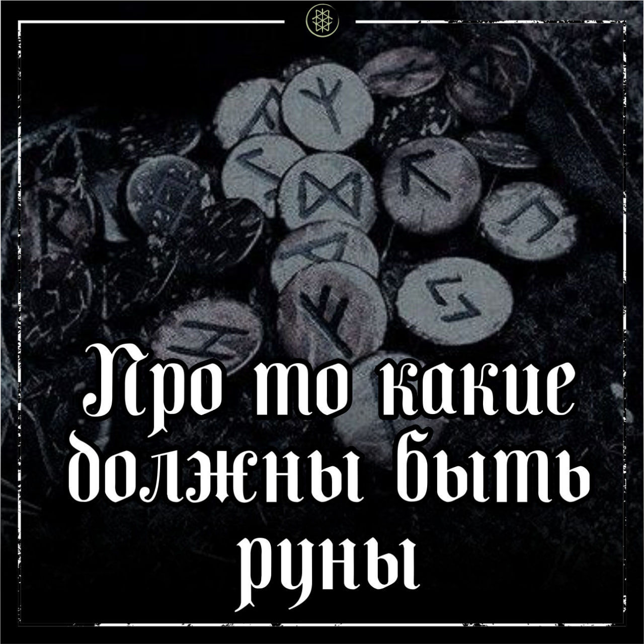 ПРО ТО КАКИЕ ДОЛЖНЫ БЫТЬ РУНЫ