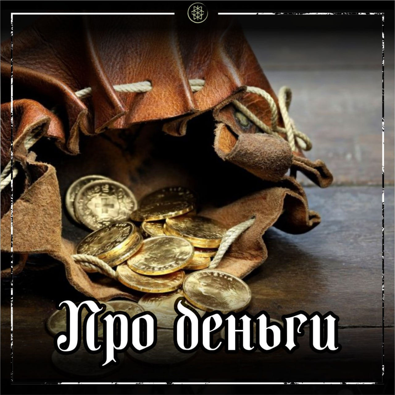 ПРО ДЕНЬГИ