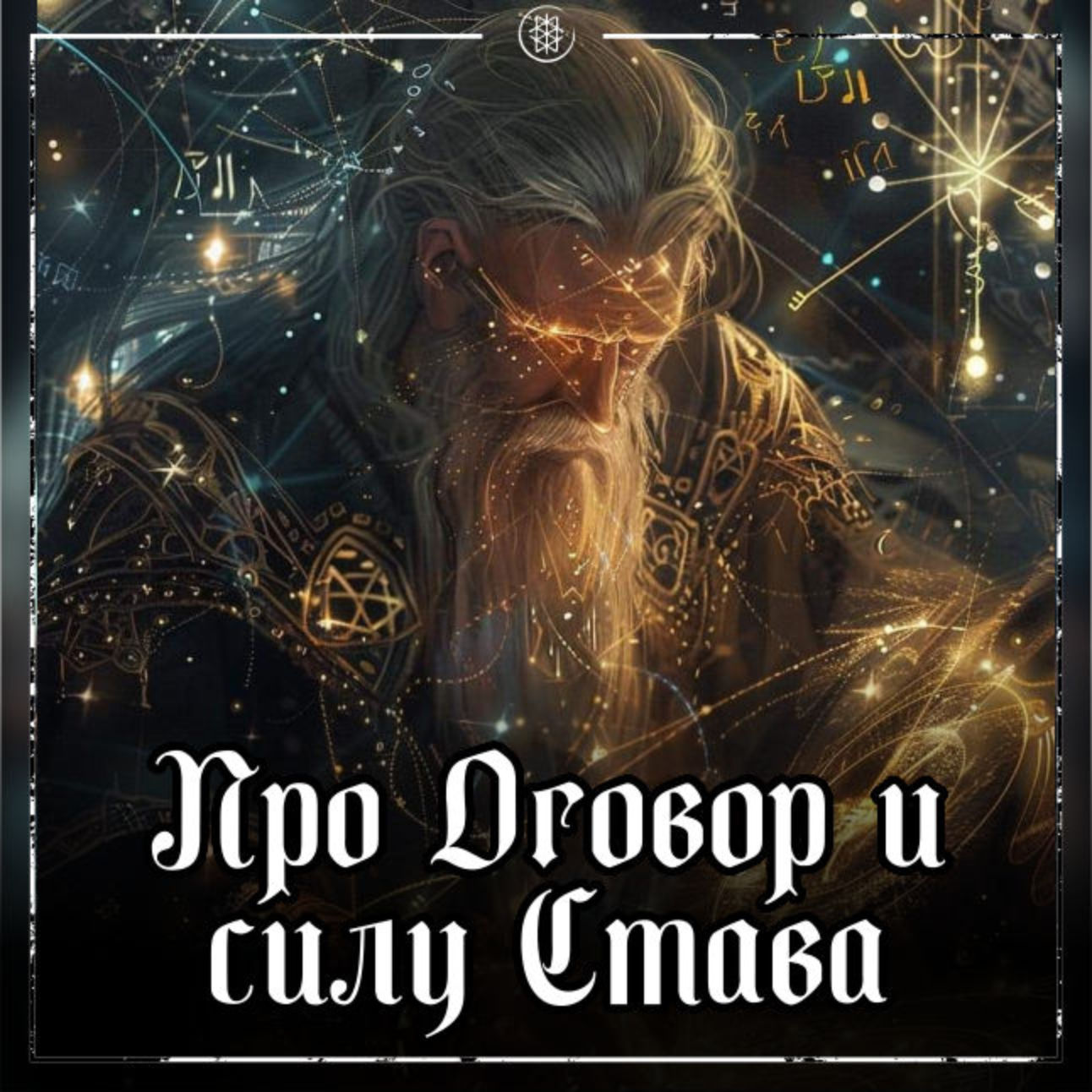 ПРО СИЛУ СТАВА И ОГОВОР
