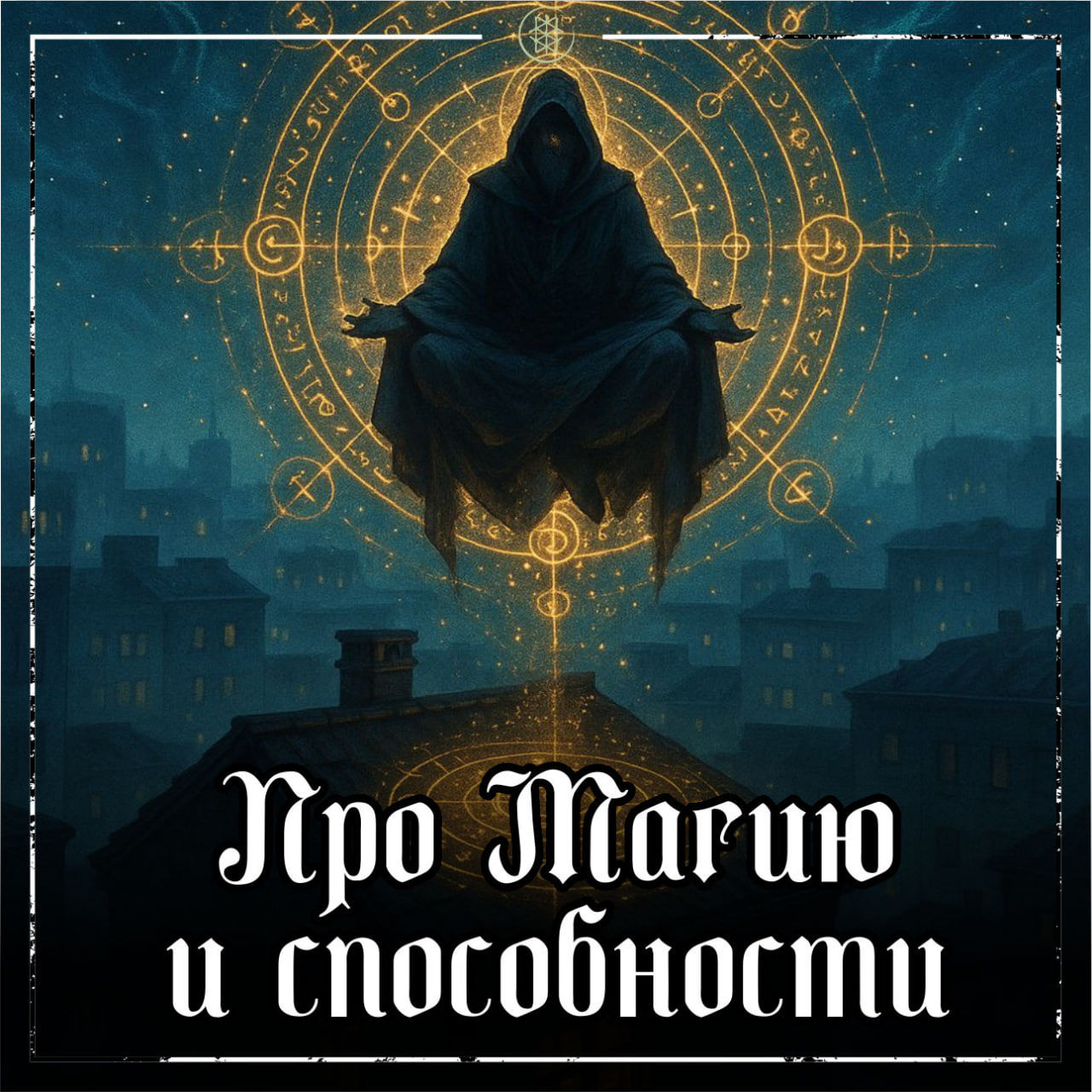 ПРО СПОСОБНОСТИ К МАГИИ