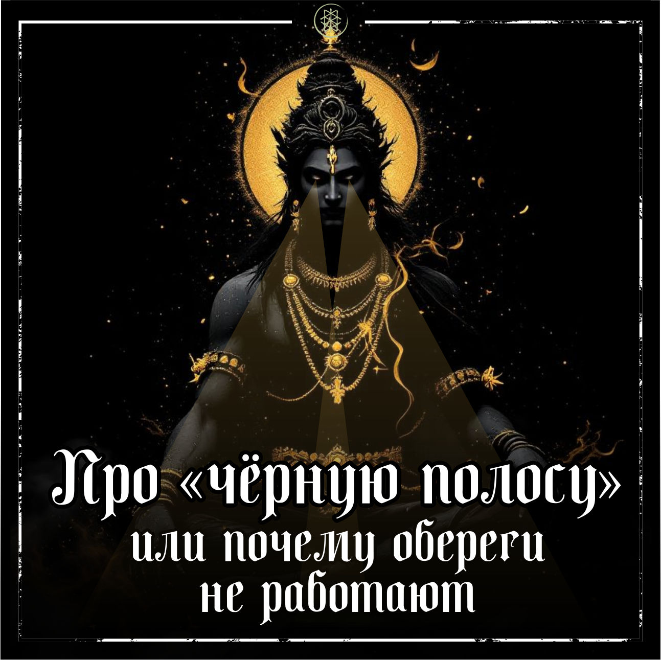 ПОЧЕМУ ОБЕРЕГИ НЕ РАБОТАЮТ
