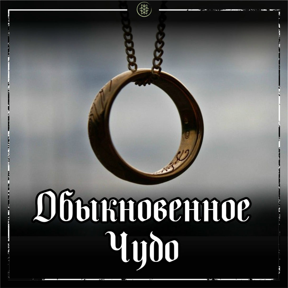ПРО ОБЫКНОВЕННОЕ ЧУДО