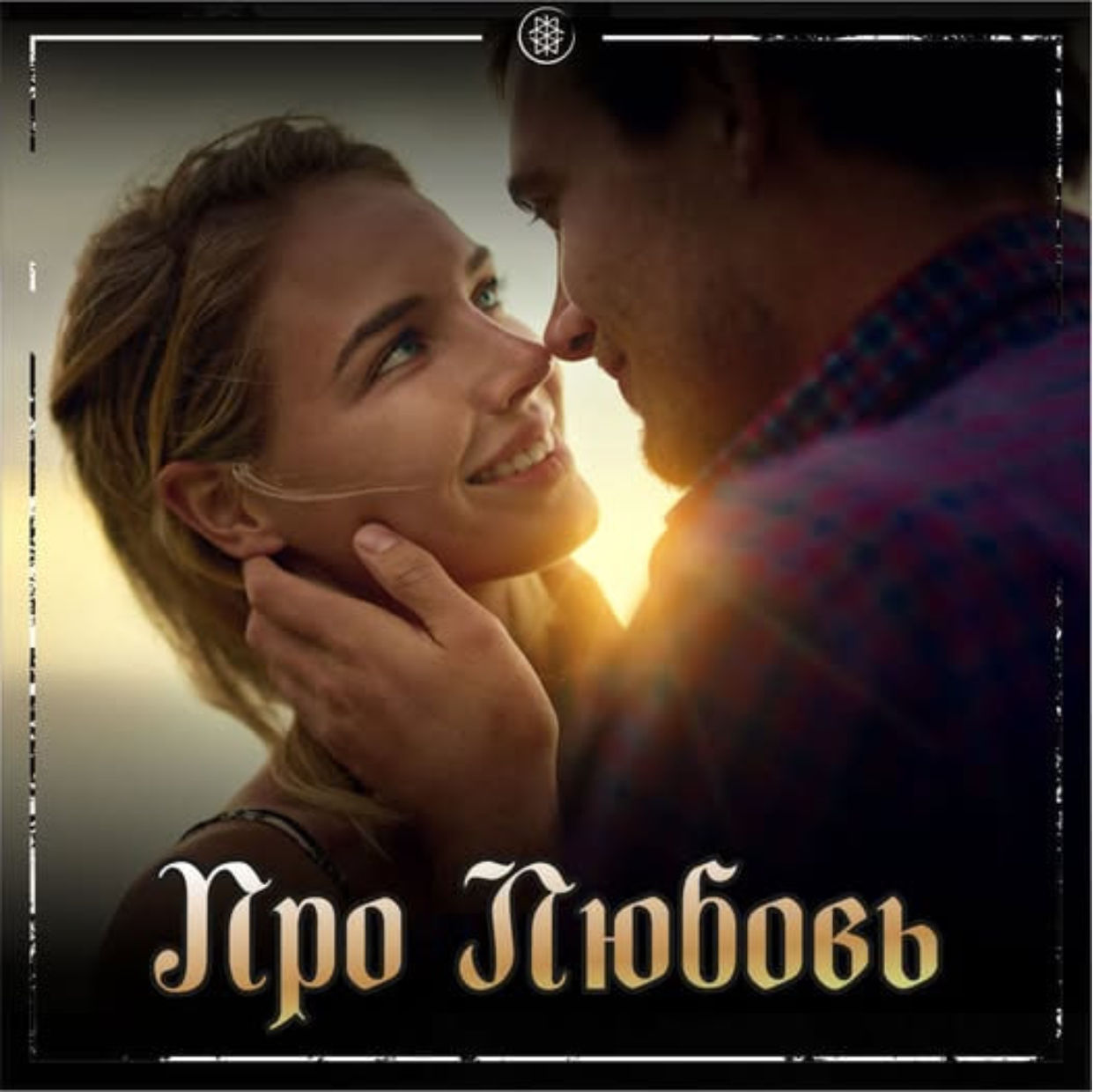ПРО ЛЮБОВЬ