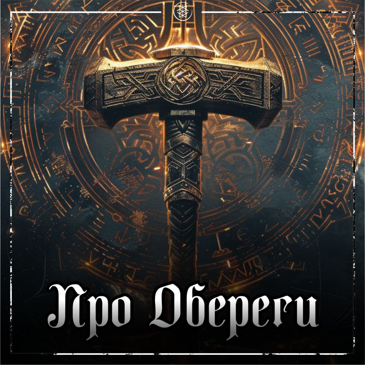 ПРО ОБЕРЕГИ