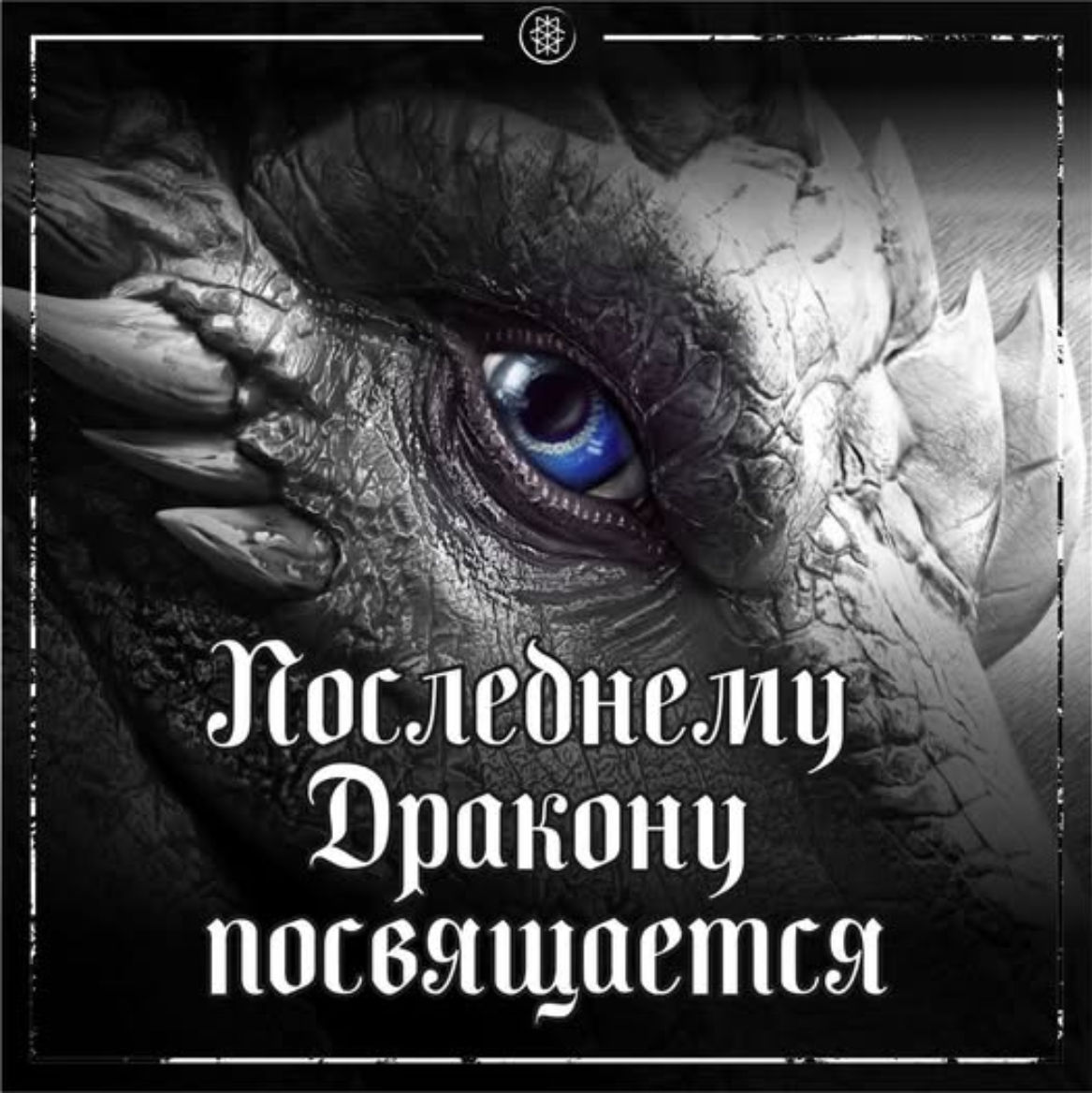 ПРО ПОСЛЕДНЕГО ДРАКОНА