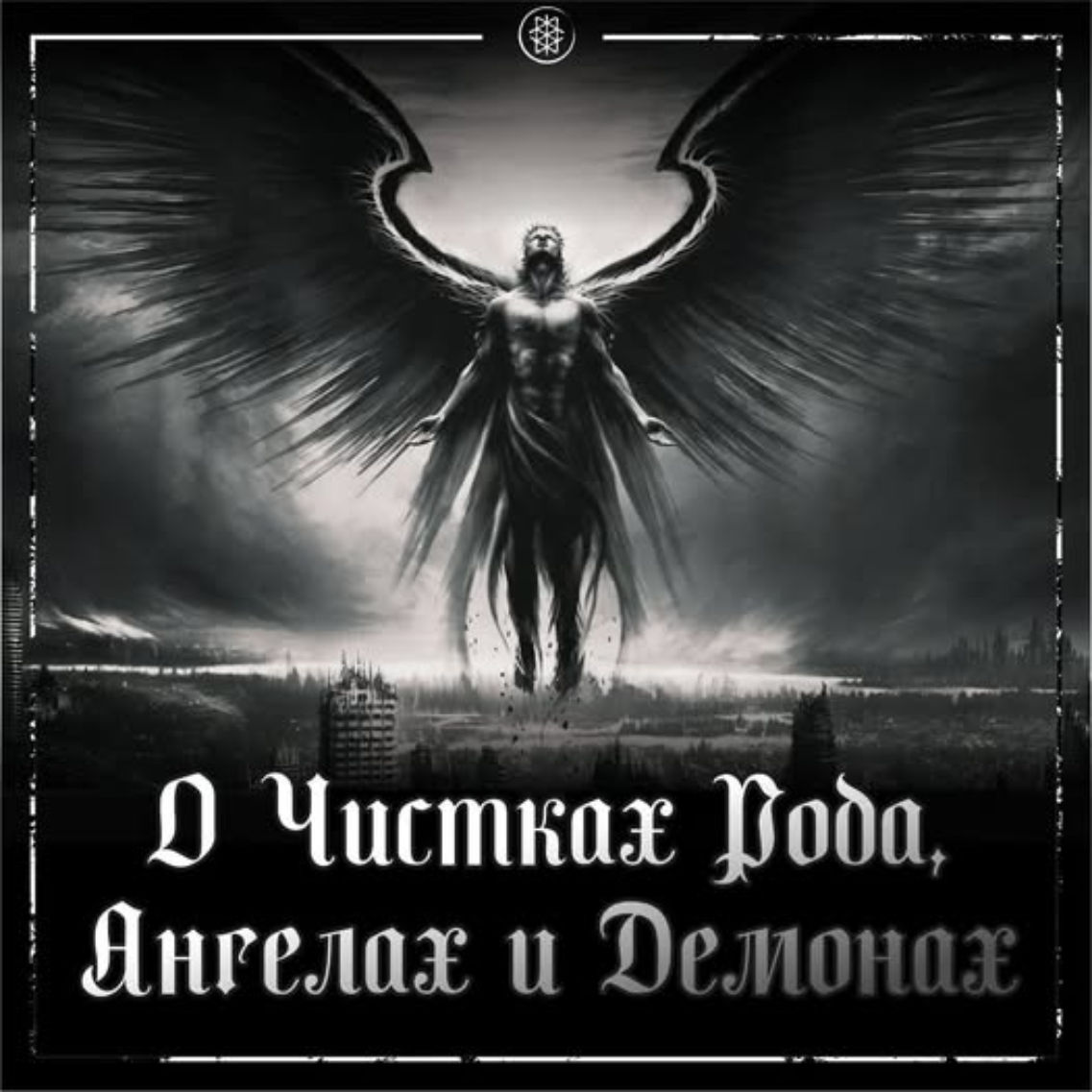 ПРО ЧИСТКИ РОДА
