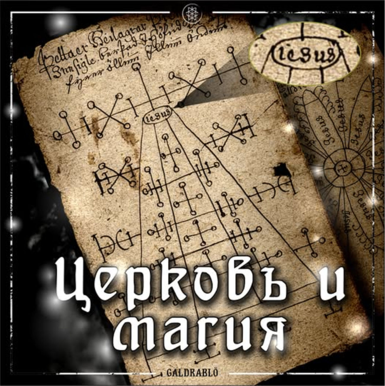ПРО ЦЕРКОВЬ И МАГИЮ