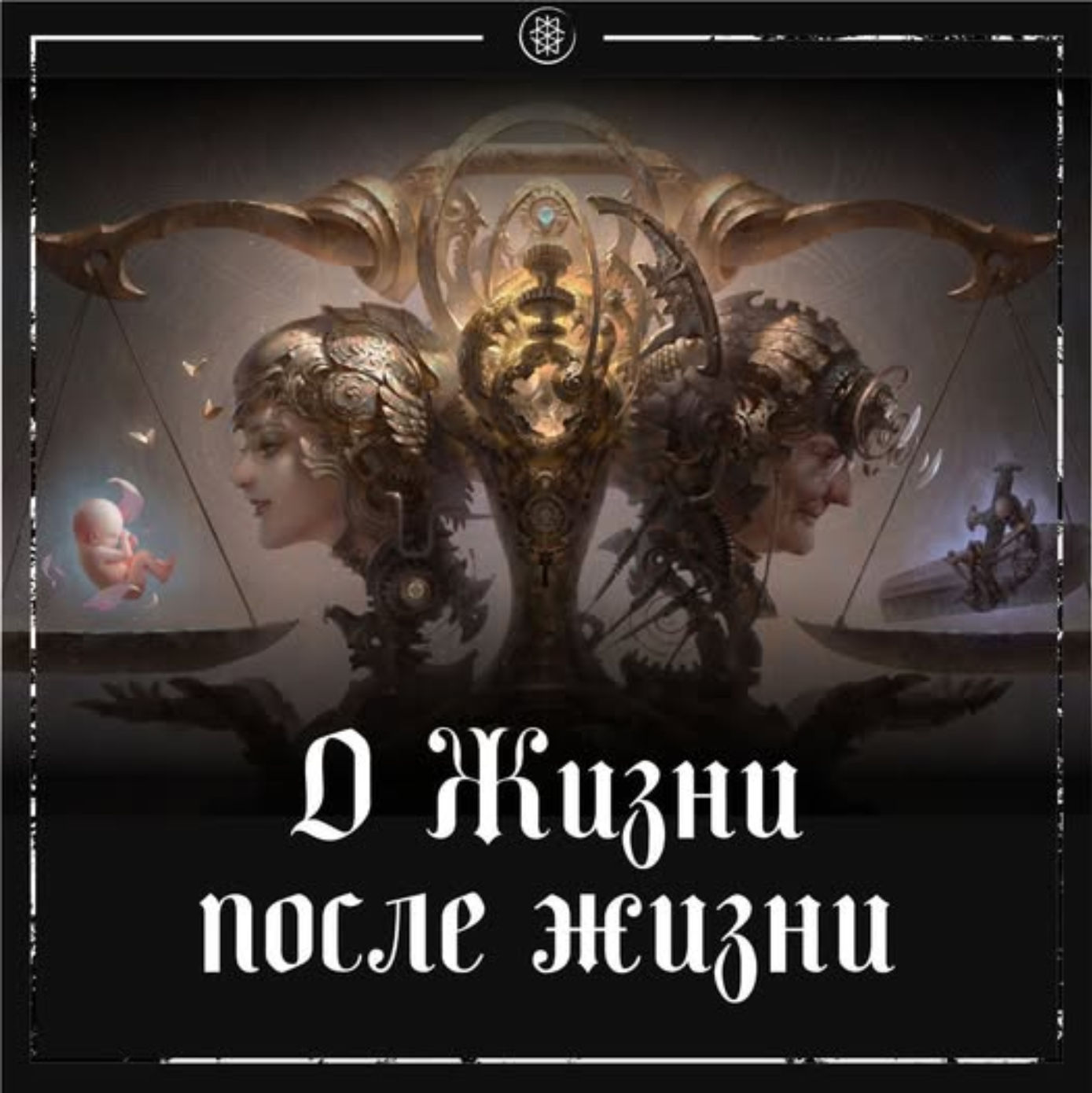 ПРО ЖИЗНЬ ПОСЛЕ ЖИЗНИ