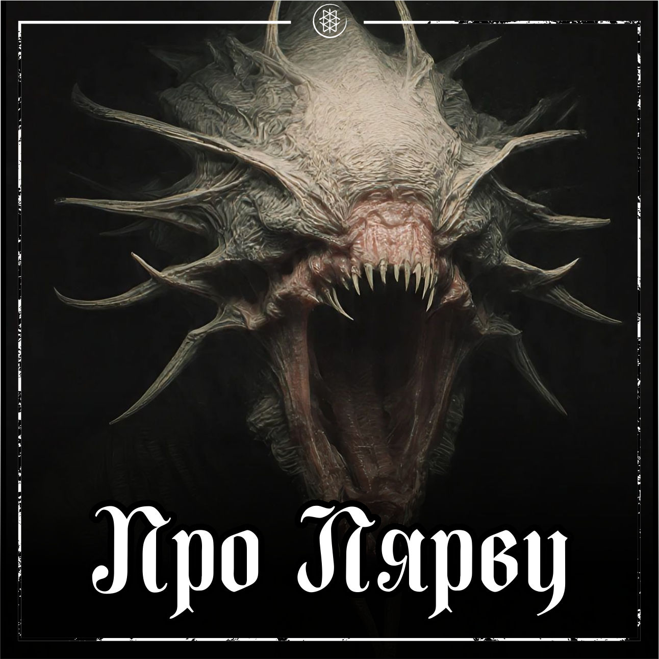 ПРО ЛЯРВУ