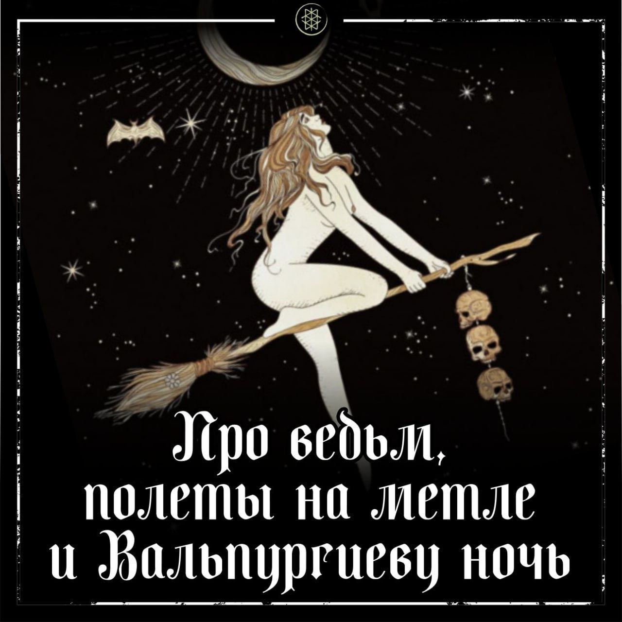 ПРО ПОЛЁТЫ НА МЕТЛЕ