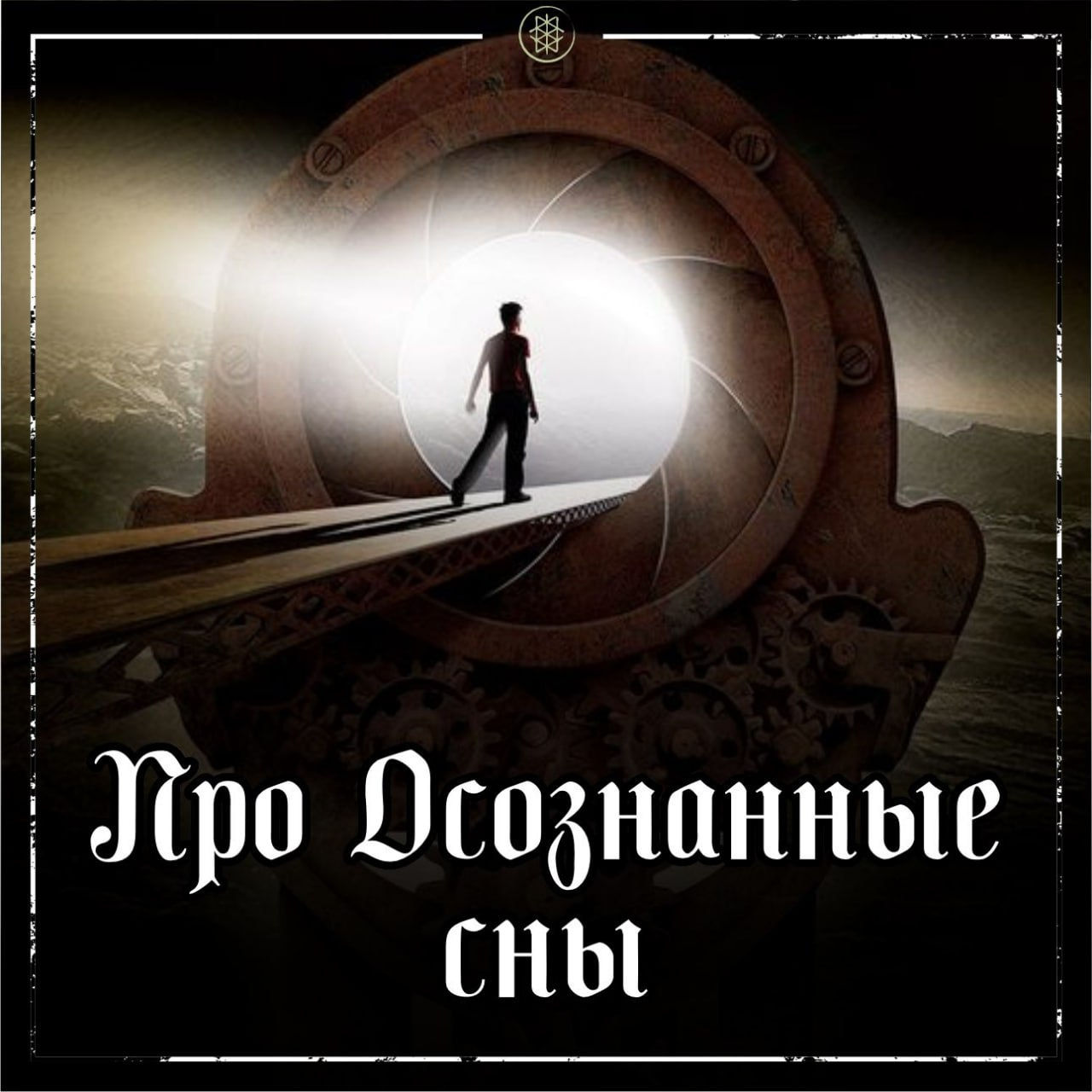 ПРО ОСОЗНАННЫЕ СНЫ