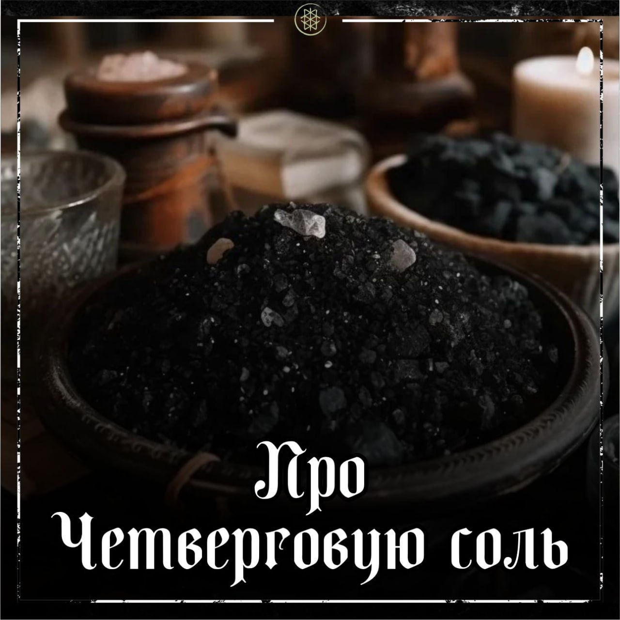 ПРО ЧЕТВЕРГОВУЮ СОЛЬ
