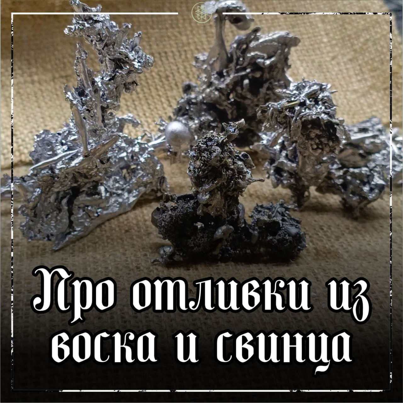 ПРО ОТЛИВКИ ИЗ СВИНЦА И ВОСКА