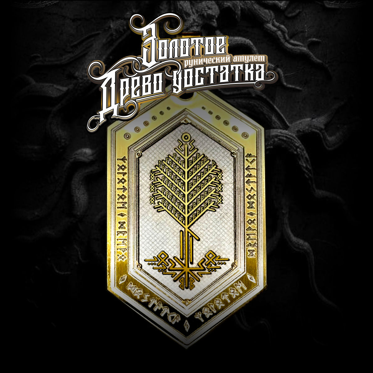 Амулет рунический, для роста и процветания благосостояния