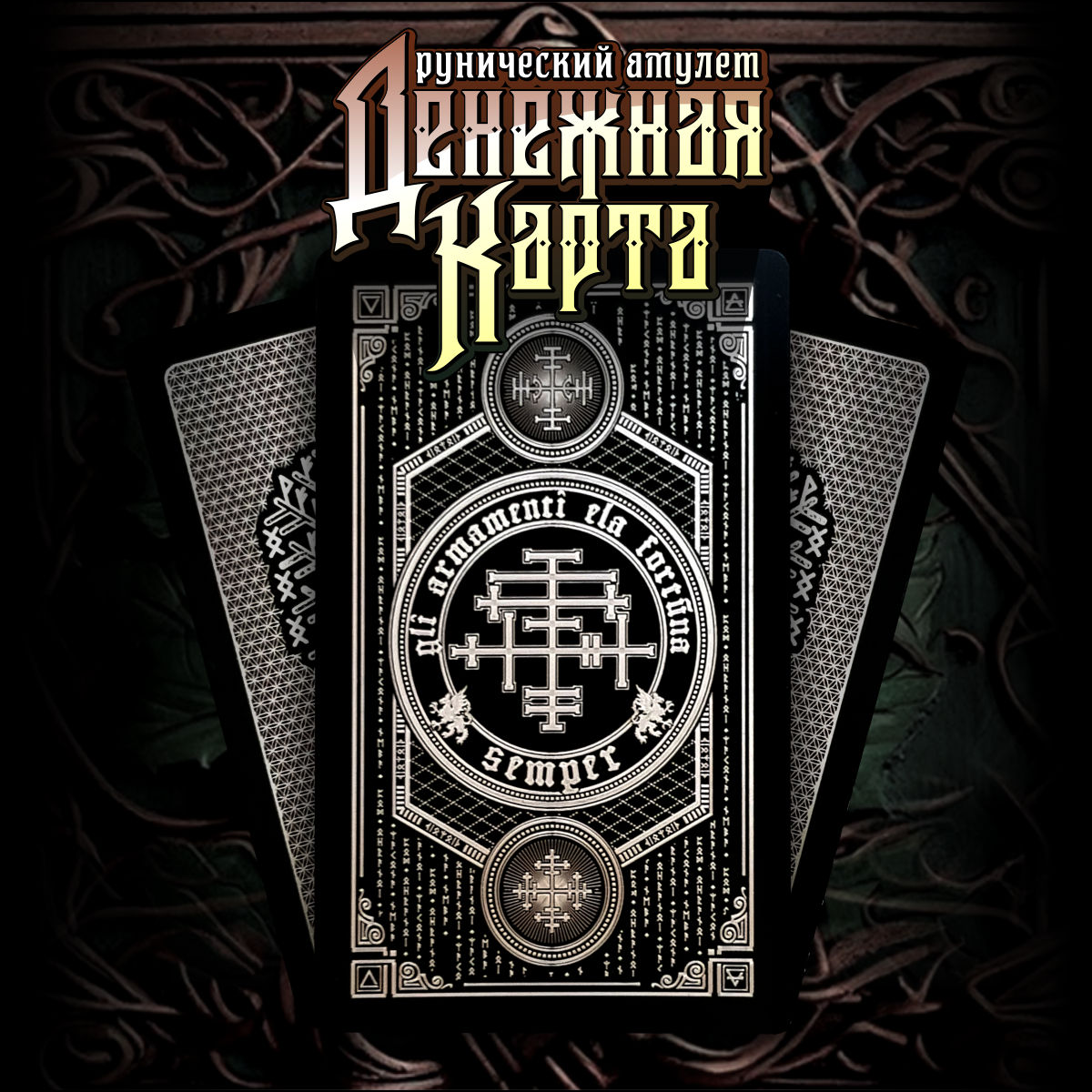 Оберег для цифровых и физических денежных средств и банковских вкладов
