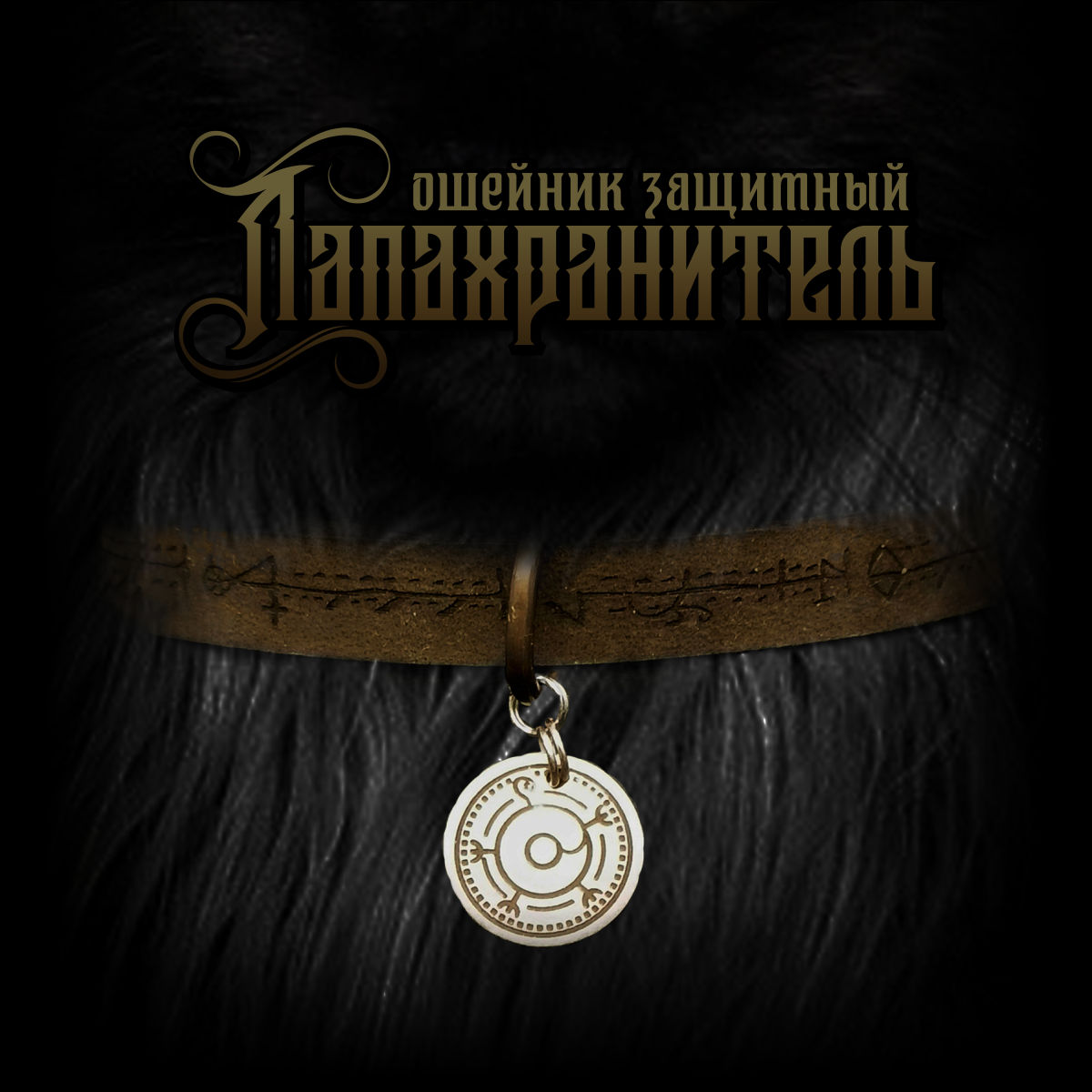 Оберег для животных - ошейник с подвеской